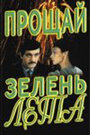 Фильм «Прощай, зелень лета» смотреть онлайн фильм в хорошем качестве 720p