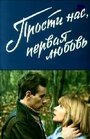 Фильм «Прости нас, первая любовь» скачать бесплатно в хорошем качестве без регистрации и смс 1080p