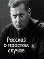 Фильм «Простой случай» скачать бесплатно в хорошем качестве без регистрации и смс 1080p