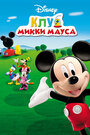 Мультсериал «Клуб Микки Мауса» смотреть онлайн в хорошем качестве 720p