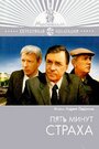 «Пять минут страха» трейлер фильма в хорошем качестве 1080p