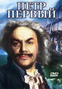 Петр Первый. Вторая серия (1938)