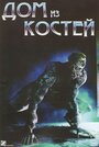 Фильм «Дом из костей