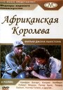 «Африканская королева» кадры фильма в хорошем качестве