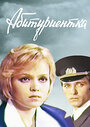 Абитуриентка (1974)