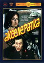 Фильм «Акселератка» смотреть онлайн фильм в хорошем качестве 1080p