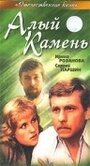 Фильм «Алый камень» смотреть онлайн фильм в хорошем качестве 720p