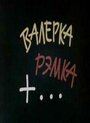 Мультфильм «Валерка, Рэмка +...» смотреть онлайн в хорошем качестве 1080p