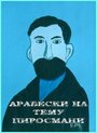 Фильм «Арабески на тему Пиросмани» смотреть онлайн фильм в хорошем качестве 720p