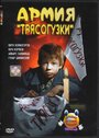 «Армия Трясогузки» трейлер фильма в хорошем качестве 1080p