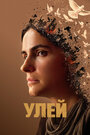 Фильм «Улей» смотреть онлайн фильм в хорошем качестве 720p