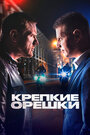 Сериал «Крепкие орешки» смотреть онлайн сериалв хорошем качестве 1080p