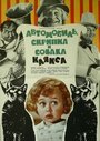 Фильм «Автомобиль, скрипка и собака Клякса» смотреть онлайн фильм в хорошем качестве 720p