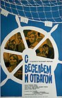 Фильм «С весельем и отвагой» скачать бесплатно в хорошем качестве без регистрации и смс 1080p