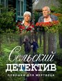 Сериал «Сельский детектив. Ловушка для мертвеца» скачать бесплатно в хорошем качестве без регистрации и смс 1080p