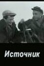 «Источник» кадры фильма в хорошем качестве