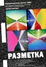 Разметка (2007)