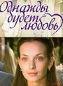 «Однажды будет любовь» трейлер сериала в хорошем качестве 1080p