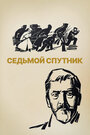 Фильм «Седьмой спутник» скачать бесплатно в хорошем качестве без регистрации и смс 1080p