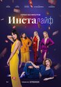 Сериал «Инсталайф» смотреть онлайн сериалв хорошем качестве 1080p