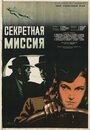 Фильм «Секретная миссия» смотреть онлайн фильм в хорошем качестве 720p