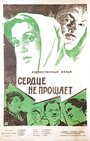 Фильм «Сердце не прощает» скачать бесплатно в хорошем качестве без регистрации и смс 1080p