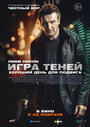 Фильм «Игра теней» смотреть онлайн фильм в хорошем качестве 1080p