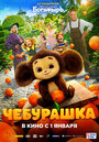 Фильм «Чебурашка» смотреть онлайн фильм в хорошем качестве 720p