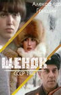 Фильм «Щенок» смотреть онлайн фильм в хорошем качестве 720p