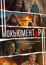 «Мокьюментари» кадры сериала в хорошем качестве