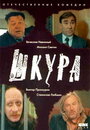 Фильм «Шкура» смотреть онлайн фильм в хорошем качестве 1080p