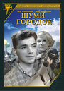 «Шуми, городок» кадры фильма в хорошем качестве