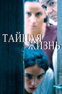 Фильм «Тайная жизнь» смотреть онлайн фильм в хорошем качестве 1080p