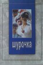 Фильм «Шурочка» скачать бесплатно в хорошем качестве без регистрации и смс 1080p