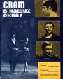 «Свет в наших окнах» трейлер фильма в хорошем качестве 1080p