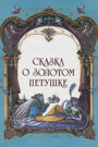 Мультфильм «Сказка о золотом петушке» смотреть онлайн в хорошем качестве 720p