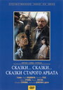 Фильм «Сказки... сказки... сказки старого Арбата» смотреть онлайн фильм в хорошем качестве 720p