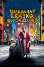 Фильм «Волшебная сказка на Рождество» смотреть онлайн фильм в хорошем качестве 1080p