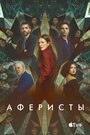 Фильм «Аферисты» смотреть онлайн фильм в хорошем качестве 1080p