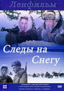 «Следы на снегу» кадры фильма в хорошем качестве