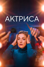 «Как актриса» трейлер фильма в хорошем качестве 1080p