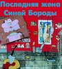 Последняя жена Синей Бороды (1996)