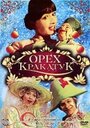 Фильм «Орех Кракатук» смотреть онлайн фильм в хорошем качестве 720p