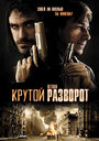 Фильм «Крутой разворот» смотреть онлайн фильм в хорошем качестве 720p