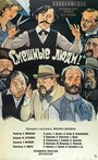 Смешные люди! (1977)