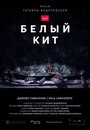 Фильм «Белый кит» смотреть онлайн фильм в хорошем качестве 720p