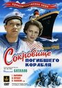 Фильм «Сокровища погибшего корабля» смотреть онлайн фильм в хорошем качестве 720p