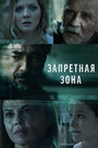 Сериал «Запретная зона» смотреть онлайн сериалв хорошем качестве 1080p