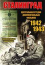 «Сталинград» кадры фильма в хорошем качестве