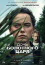 «Дочь болотного царя» трейлер фильма в хорошем качестве 1080p